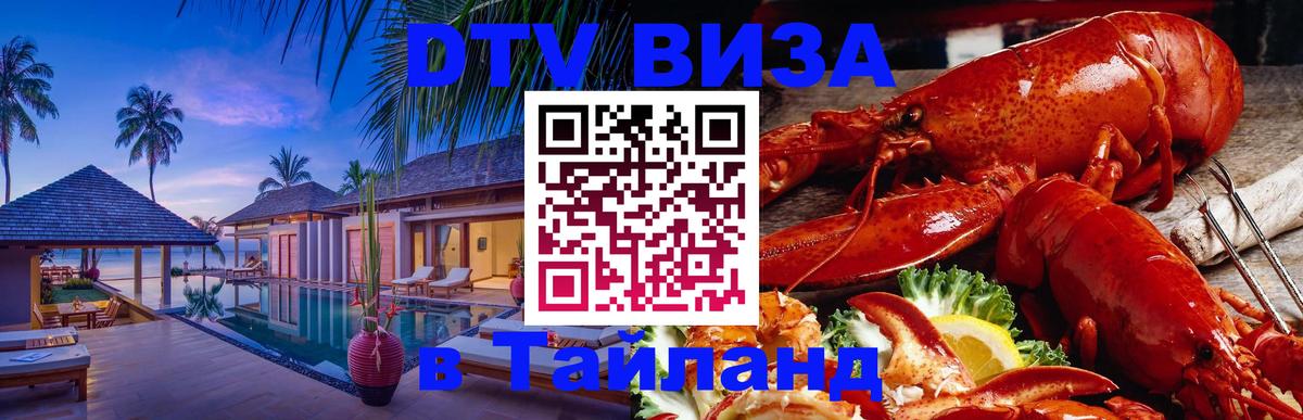 VISA в Тайланд для удалёнщиков 