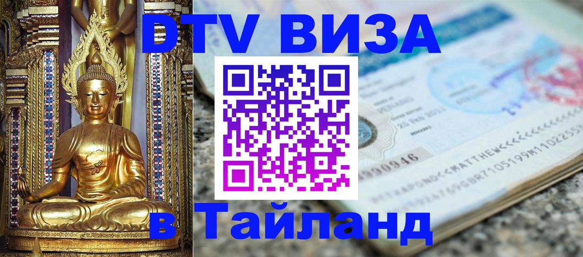 Цены на DTV визу в Таиланд — пакеты услуг, достаточно даже паспорта - Андорра-ла-Велья  20.11.2025 