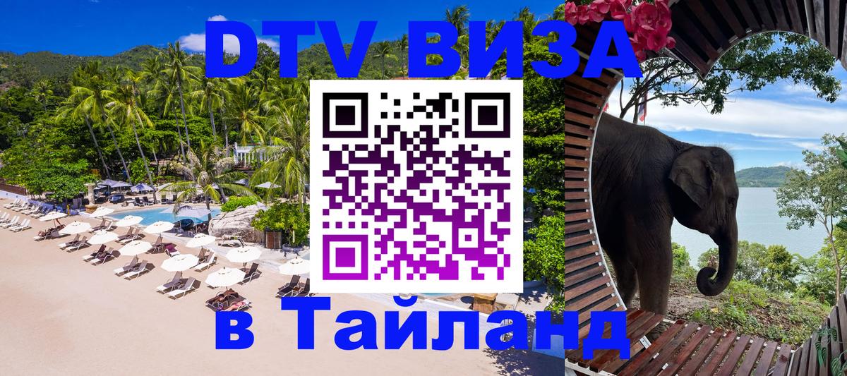 Destination Thailand Visa (DTV виза) Андорра-ла-Велья 